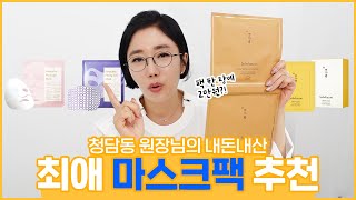 청담동 원장님 추천 홈케어 N년차의 찐 마스크팩 꿀템 추천 ft뷰티디바이스 추천 [upl. by Narhet]