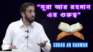 quotসূরা আর রহমান এর গুরুত্বquot  Nouman Ali Khan  Islamic Lecture [upl. by Atalaya]