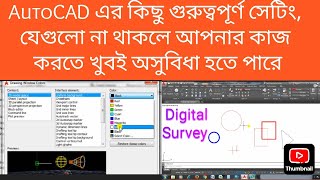 AutoCAD setting 2017 2006 AutoCAD এর কিছু গুুত্বপূর্ণ সেটিং [upl. by Alebasi832]