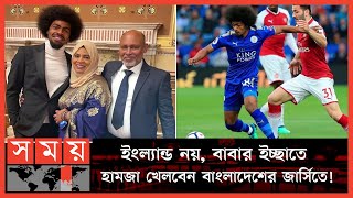 ইংল্যান্ডে বসে সাফ নারী চ্যাম্পিয়নশিপের খেলা দেখেছিলেন কি হামজা  Hamza Choudhury  Footballer [upl. by Shlomo]