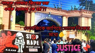 Justice এর কারণ কি ⁉️ justiceforrgkar justice live justiceforrgkar westbengal [upl. by Nylessej]