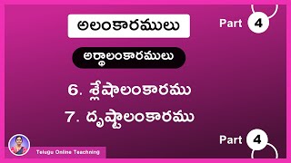 Alamkaramulu in Telugu Grammar Part 4  Artha Alamkaralu  Shleshalamkaramu Drushtanthalamkaramu [upl. by Nosyarg718]