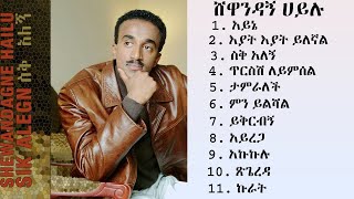 ሸዋንዳኝ ሀይሉ ስቅ አለኝ ሙሉ አልበም Shewandagne Hailu Seq Alegn Full AlbumHabeshaEthiopian [upl. by Nnyled]