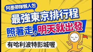 2024東京自由行怎麼玩？最強懶人排行程｜必去打卡景點＆交通＆購物美食總整理｜淺草·銀座·晴空塔·東京鐵塔·原宿·池袋·新宿·澀谷｜日本旅遊攻略👈MOOK玩什麼 [upl. by Luckin888]