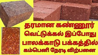 தரமான கண்ணூர் வெட்டுக்கல் இப்போது பாலக்காடு பக்கத்தில் கம்பெனி நேரடி விற்பனை kerala laterite brick [upl. by Lorrad613]