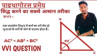 पाइथागोरस प्रमेय सिद्ध कैसे करे  पाइथागोरस प्रमेय सिद्ध करने का सबसे आसान तरीका class10th [upl. by Enner]