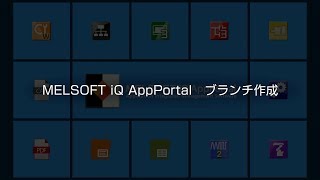 MELSOFT iQ AppPortal 操作説明⑦ ブランチ作成 [upl. by Vine64]