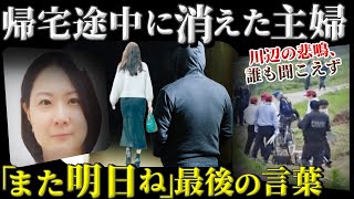 【悲劇】38歳母親失踪の真相と息子の涙の訴え 残酷な真実が！【福岡粕屋町女性事件】教育・防犯啓発 [upl. by Merill]