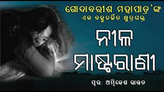 ନୀଳ ମାଷ୍ଟରାଣୀ  Nila Masterani By Godabarisa Mohapatra  Galpadunia [upl. by Yeltsew]