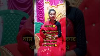 পাএ চাই😄🥰😅tendringlikecommentsharevairalvideosubscribeyoutubeshorts [upl. by Croom]