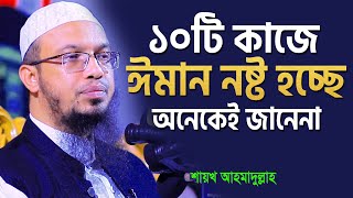 ঈমান ভঙ্গের ১০টি কারণ  শায়খ আহমাদুল্লাহ  shaikh ahmadullah new waz [upl. by Plotkin]