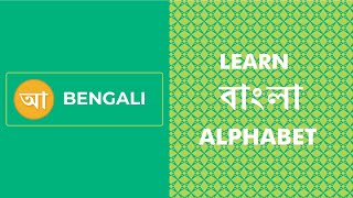 Sing amp Learn the Bengali Alphabet Letters  বাংলা বর্ণমালার অক্ষর গাও এবং শিখুন  Bengali for Kids [upl. by Mont]