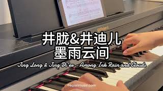 Piano Cover井胧Jing Longamp井迪儿Jing Dier墨雨云间Among Ink Rain and Clouds｜电视剧《墨雨云间》Drama quotThe Doublequot OST [upl. by Swamy]