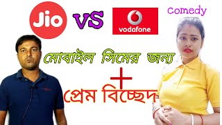 মোবাইল সিমের জন্য প্রেম বিচ্ছেদ ।। Jio vs Vodafone ।। double role comedy natok । boka 420 [upl. by Ciredec]