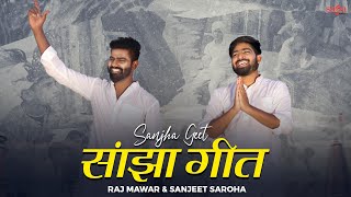 Sanjha Geet Official Video  Raj Mawar  Sanjeet Saroha  New Haryanvi Songs Haryanavi 2022 [upl. by Romilly]