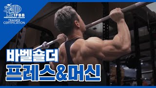 바벨 숄더 프레스 amp 머신  어깨운동 보디빌더 김준호 I Barbell Shoulder Press amp Machine IFBB Pro KIM JUN HO [upl. by Adriell]