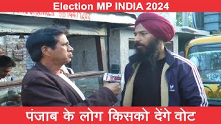 पंजाब के लोग किसको वोट देंगे Election MP INDIA 2024  Public Opinion  AAP PARTY CONGRESS BJP SAD [upl. by Adnohsor802]