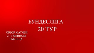 Бундеслига 20 тур обзор матчей за 2  3 февраля 2024 года Таблица [upl. by Durwyn621]