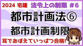 宅建 2024 法令上の制限 6 【都市計画法 都市計画制限】どの時点での制限なのかわかりやすく図で説明。問題を解くときに、これに気をつければOKというワードもお伝えします。原則と例外を覚えましょう [upl. by Nyladnor]