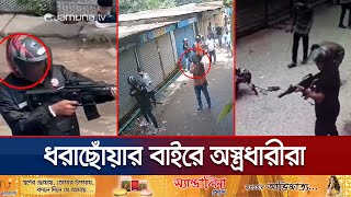 শিক্ষার্থীদের ওপর আগ্নেয়াস্ত্র দিয়ে গুলি করা আ লীগ নেতাকর্মীরা চিহ্নিত  Feni Heavy Arms Jamuna TV [upl. by Welcome939]