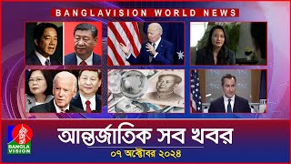 আন্তর্জাতিক সব খবর  Banglavision World News  07 October 2024  International News Bulletin [upl. by Nylitak338]