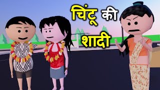 CHINTU MINTU KI SHAITANI PART 11  shadi wala cartoon  CS Bisht Vines  Desi Comedy Pagal Beta [upl. by Hatti]