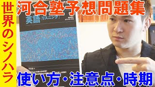 【共通テスト】河合塾『共通テスト総合問題集』の使い方・注意点・やる時期【篠原好】 [upl. by Tica]