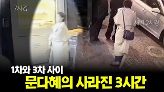 일행 두 명은 어디 문다혜는 왜 혼자 남았을까 [upl. by Boice]