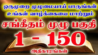 சங்கீதம் முழு பகுதி 1150  PSALM FULL CHAPTER 1150  SANGEETHAM 1150  TAMIL BIBLE  VISUVASAM TV [upl. by Yttak]