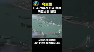 F4 팬텀 전투기 퇴역 확정 후 kf21 보라매 전투기와 국토순례 비행 kf21 전투기 속보 [upl. by Nooj663]