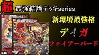 【超最強結論デッキseries】新環境、ファイアーバード1強です。【デュエマ】 [upl. by Dlanger]