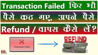 Transaction Failed But Money Debited Form Account  How To Claim For Refund Paise Wapas Kaise Le [upl. by Mok]