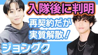 【衝撃】BTSジョングクとVの入隊後に判明その真実にARMY涙…再契約結んだが実質解散！【韓国芸能】 [upl. by Tomchay386]