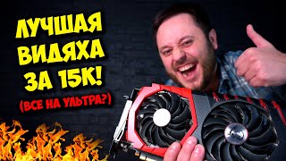 ТОП ВИДЕОКАРТА ЗА 15К ДЛЯ ИГР  NVIDIA GTX 1080 TI В 2023 ГОДУ [upl. by Itsyrk738]