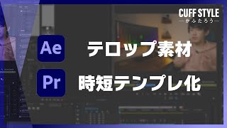 【YouTube編集効率化】テロップをAeで作ってPremiere Proと連携する方法 [upl. by Engracia30]