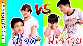 พี่ใจดี vs พี่ใจร้าย พี่แชมป์น้องปานตะวัน Happykidztv [upl. by Terrene567]