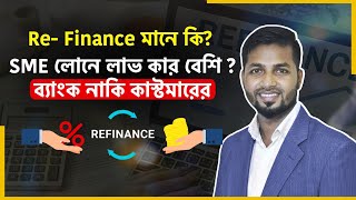 ৫ রেটে সরকারি ব্যবসায়িক লোন  How to Get SME Loan  ReFinance SME Loan Bangladesh Bank [upl. by Rosmarin]