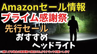 【amazon セール情報】アマゾン プライム感謝祭 先行セール おすすめヘッドライトの紹介 概要欄にURLあり [upl. by Niak]