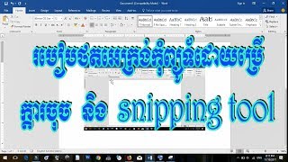 How To Print Screen On Computer  របៀប ថតរូប អេក្រង់ ក្នុងកុំព្យូទ័រ [upl. by Gavan926]