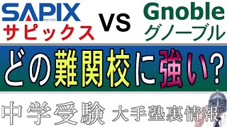 中学受験No243サピックスvsグノーブル難関校に強いのはどっちなのかを比べたらまさかの展開に！大手塾の裏情報 [upl. by Otis]