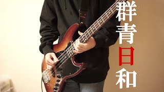 群青日和  東京事変 Bass cover【ベース弾いてみた】 [upl. by Cahan]