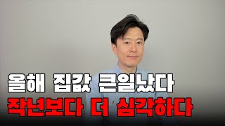 올해 시작하자마자 작년보다 더 빠져버린 집값 [upl. by Fernald]