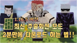 최신 버전 주술회전 모드 2분만에 다운로드하는 법 료멘 스쿠나에 고죠 사토루 게토 스구루까지 퀄리티 ㄹㅇ 미쳤는데요 마크 주술회전 모드 [upl. by Atikcir]