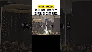 20만뷰결혼식 화촉점화 시작 전 사회자 멘트ㅠㅠㅠ눈물주의 [upl. by Anelet]