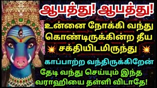 உன்னை காப்பாற்ற வந்திருக்கிறேன் 🔥 ammanvarahivaraahiarulvakkuomsaravanabhavavarahiamman [upl. by Bhatt886]