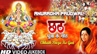 छठ पूजा Special Chhath Pooja Ke Geet  ANURADHA PAUDWAL  Chhath Puja 2022 [upl. by Asirrak]