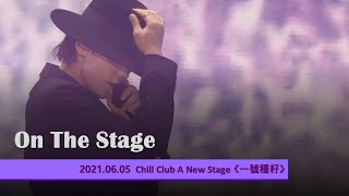 20210605Chill Club A New Stage 《一號種籽》 姜濤 [upl. by Laenaj]