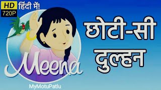 Meena Cartoon Episode 8  Too Young to Marry  छोटी सी दुल्हन MyMotuPatlu [upl. by Faith]