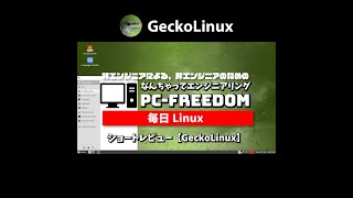 Shorts Review 毎日Linux【GeckoLinux】openSUSE をさらにもっと簡単にしたやつ。 [upl. by Arriat840]