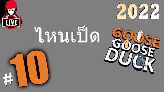 ถ้าได้เป็นเป็ด จะให้ไปเลย  LIVE  Goose Goose Duck 10 [upl. by Ybab795]